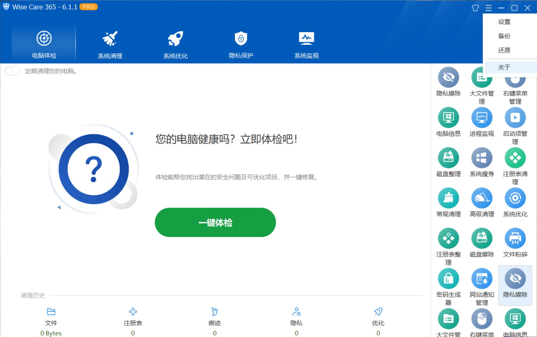 Wise Care 365 Pro v6.5.3.625 Build 特别版