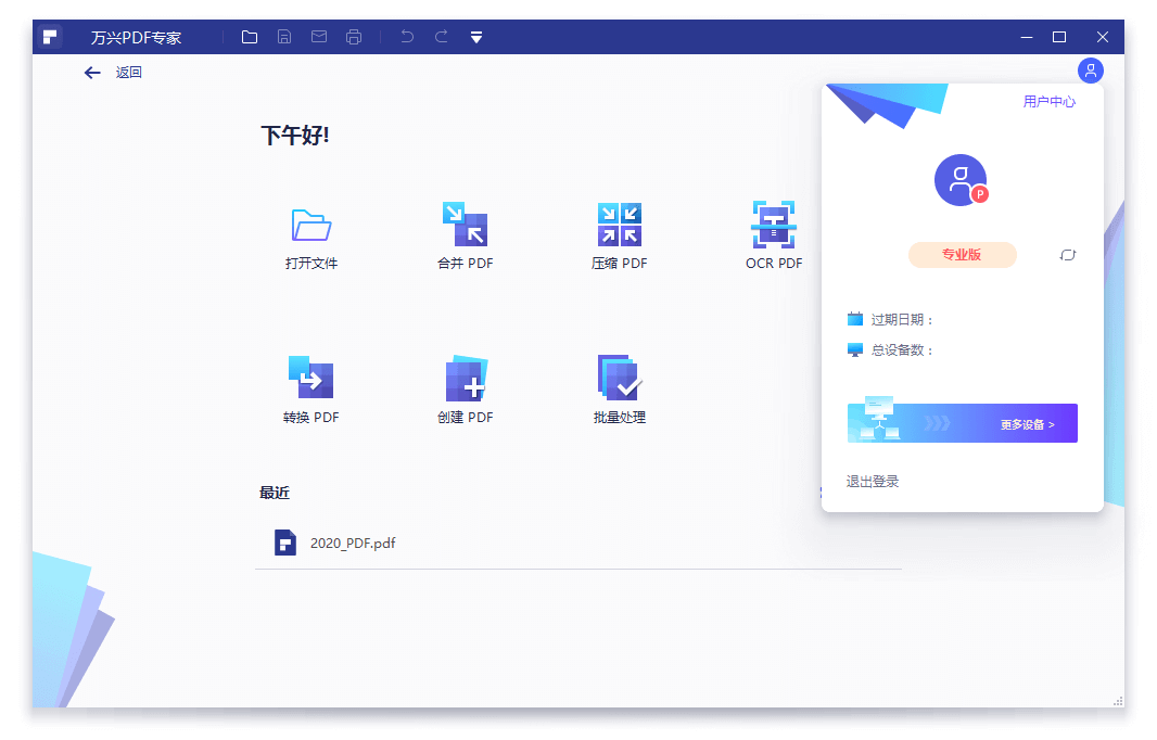 万兴PDF专业版