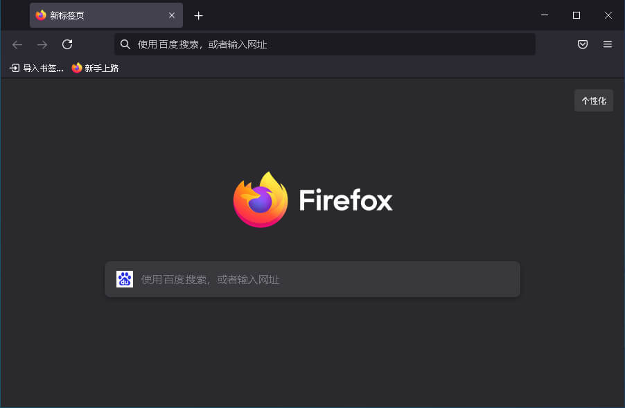 火狐浏览器Mozilla Firefox v111.0.1 正式版