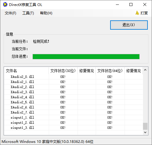 DirectX修复工具增强版