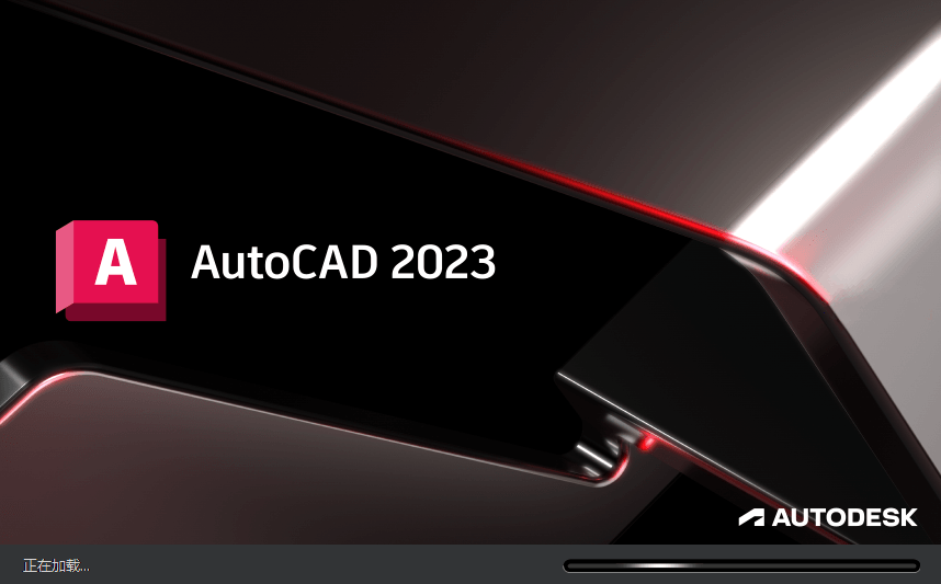Autodesk AutoCAD 2023.1.2_中文破解版本