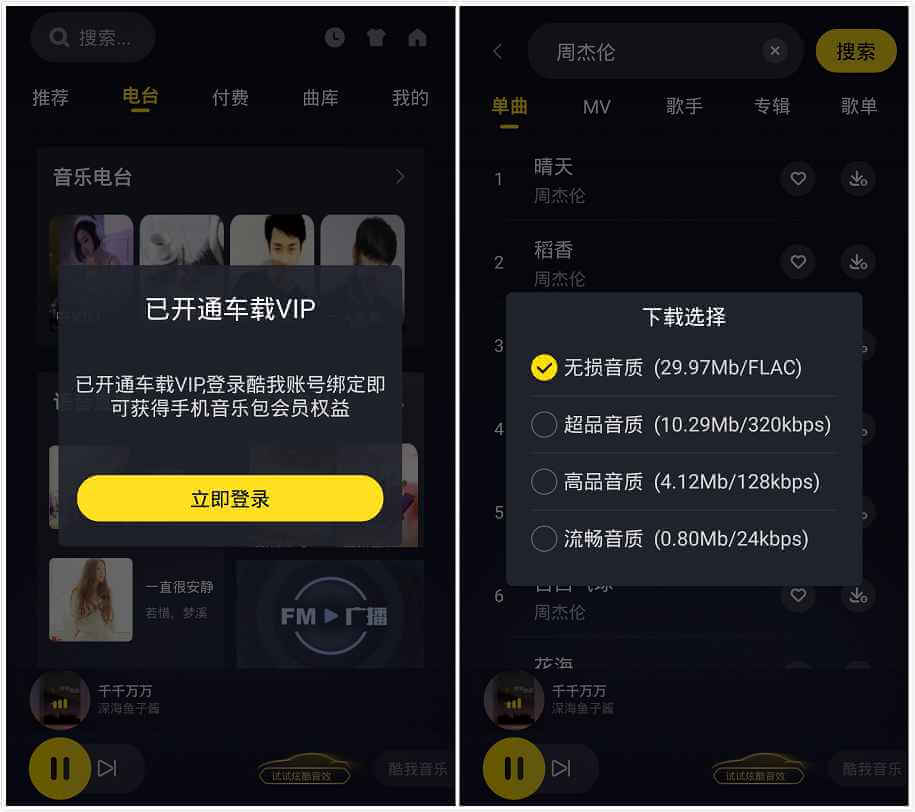 酷我音乐车载版 v6.0.1.0 破解豪华SVIP会员版