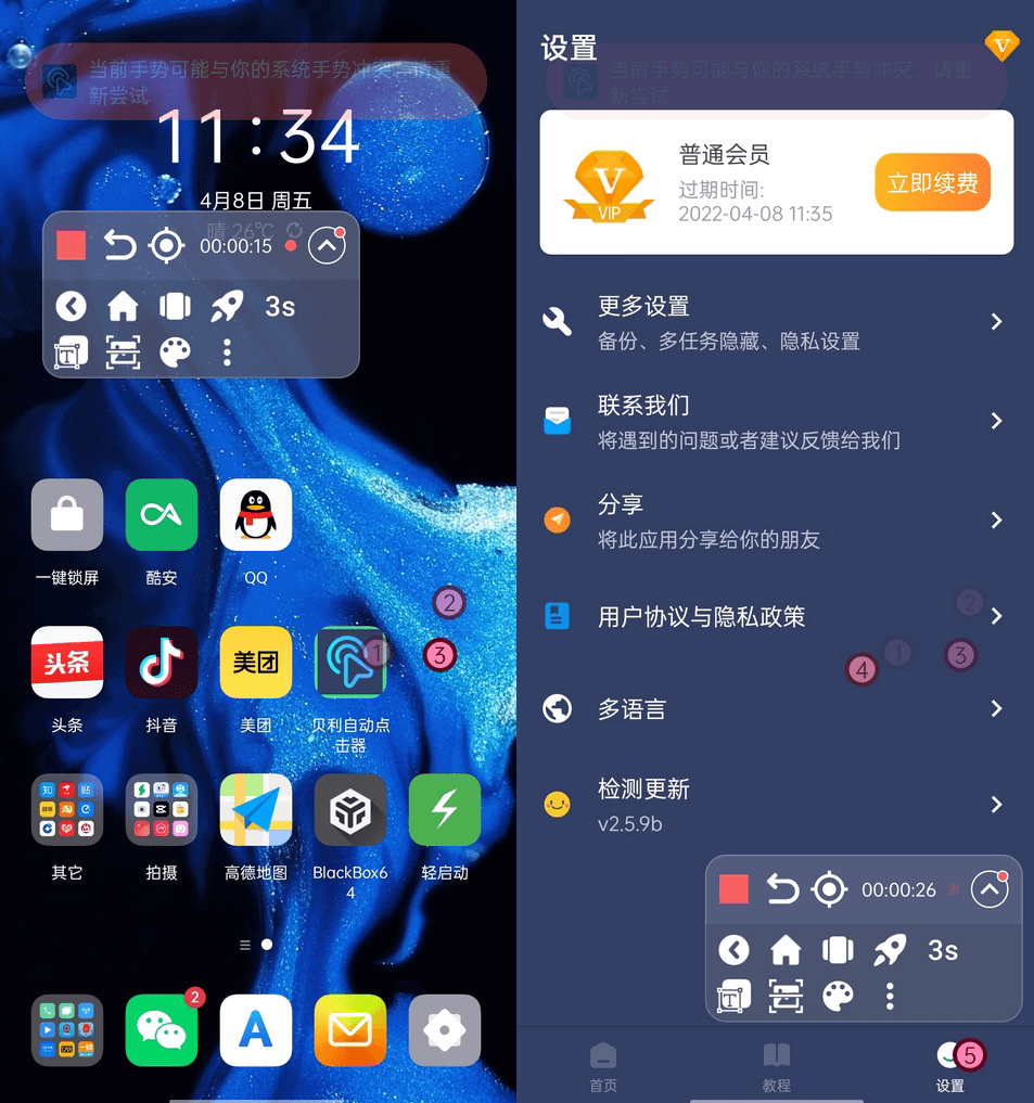 贝利自动点击器_v2.8.0去广告解锁VIP会员版