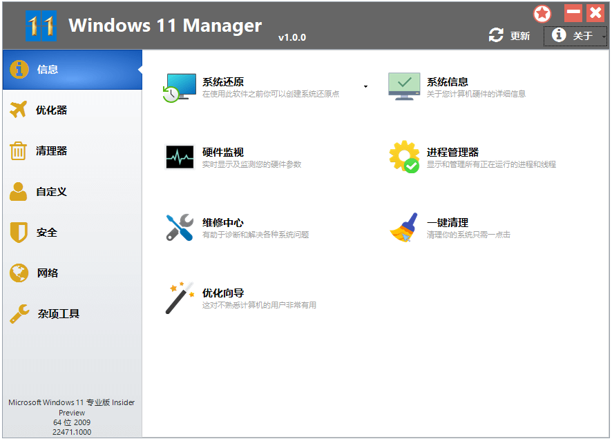 Windows 11 Manager v1.3.1.0 免激活便携版