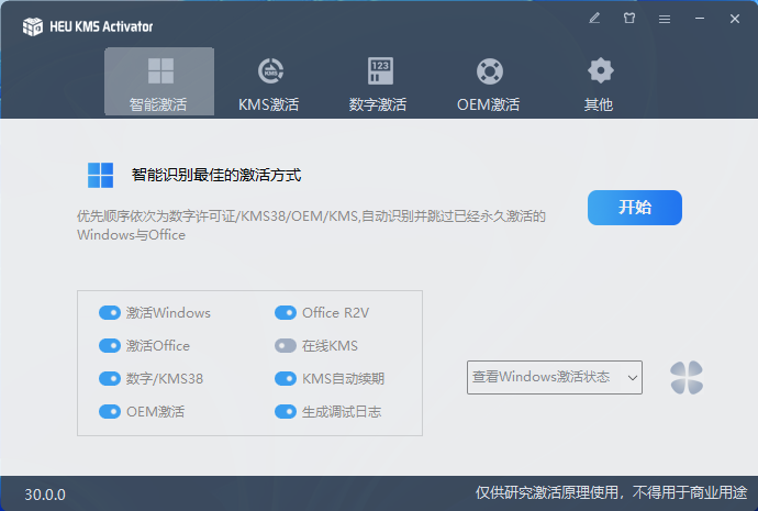 全能激活神器HEU_KMS_Activator v30.4.0