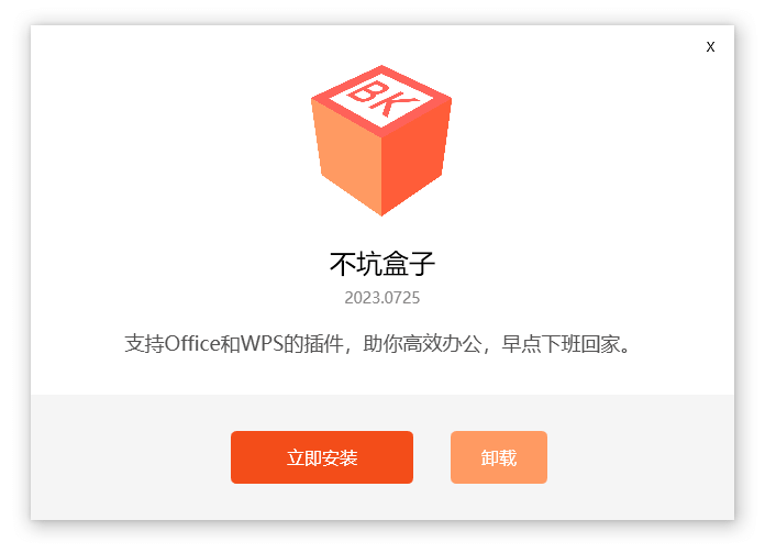 不坑盒子 v2023.0911 免费Office和WPS效率插件