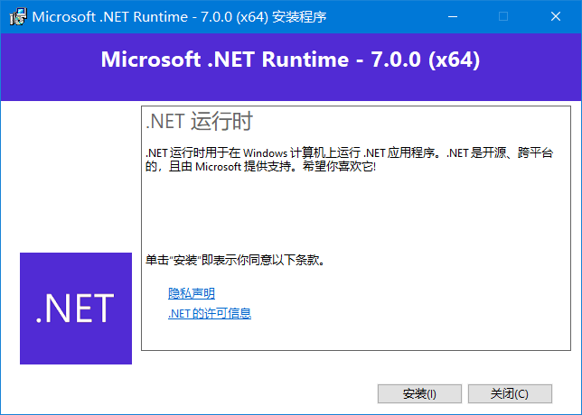 Microsoft .NET Runtime v7.0.11 官方正式版